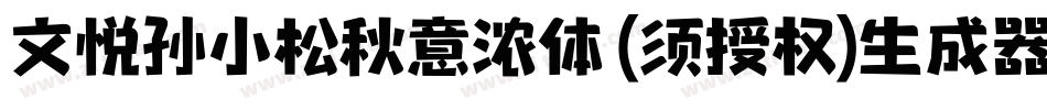 文悦孙小松秋意浓体 (须授权)生成器字体转换